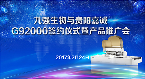 BC贷生物与贵阳嘉诚G92000签约仪式暨产品推广会