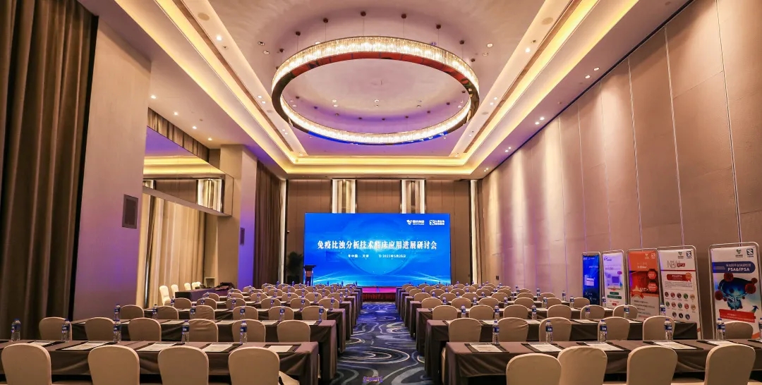 天津 | 专家汇聚，共谋免疫比浊分析技术发展！