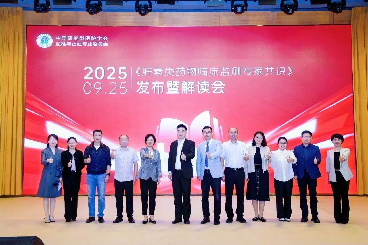 凝聚共识，规范前行——《肝素类药物临床监测专家共识》发布暨解读会圆满落幕！