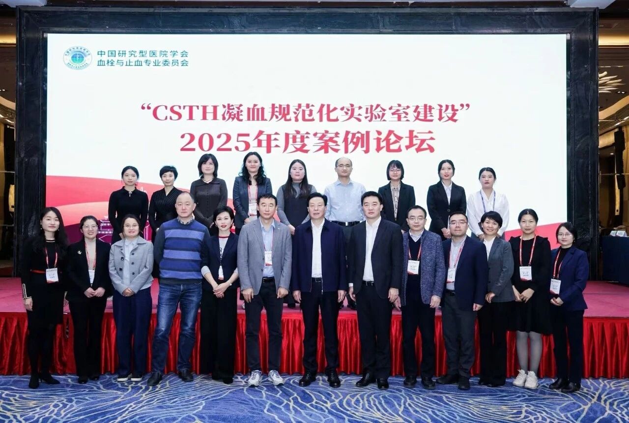凝血对决，共话诊疗新未来！2025血栓与止血案例论坛圆满收官！